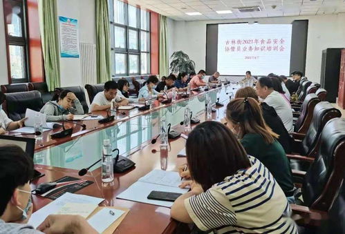 古林街举办食品安全协管员培训会 强化监管意识，筑牢安全防线