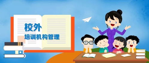 教育部推进全国联网，加强校外培训机构监管，规范教育咨询服务