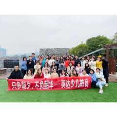 怀化市鹤城区英达少儿教育培训学校 教育咨询的专业平台